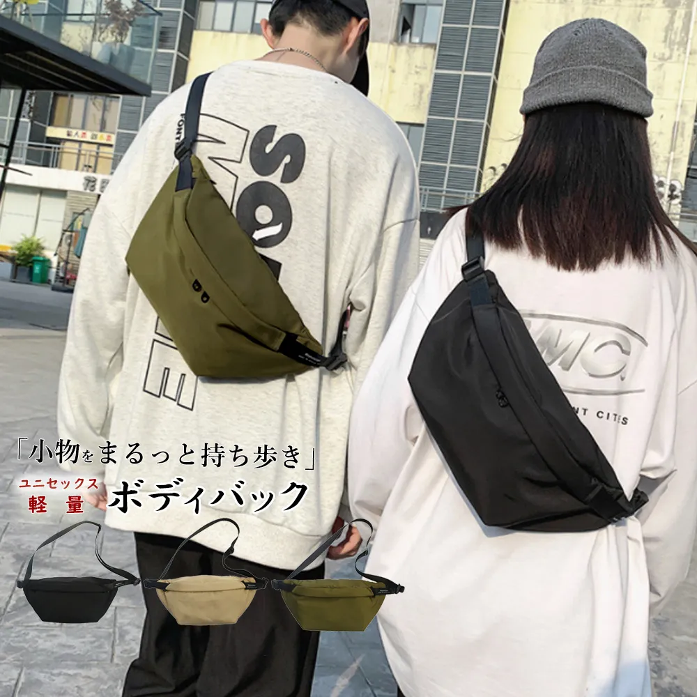 軽量韓国風ボディバック・ウエストバッグ ユニセックス大容量 おしゃれ シンプルデザイン カップルペアにも