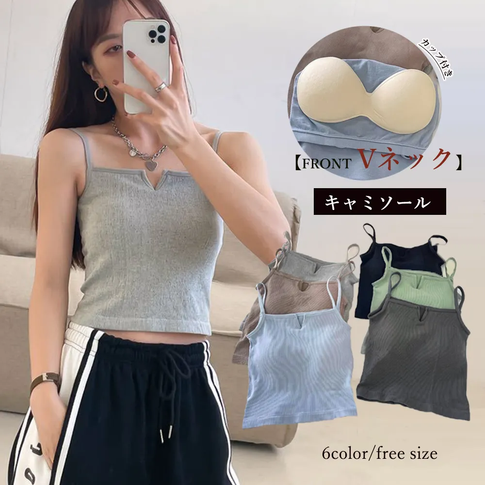 Vネックリブキャミソール レディース 夏用カップ付きセクシーなデザインで細見え効果 | スリム美胸インナー
