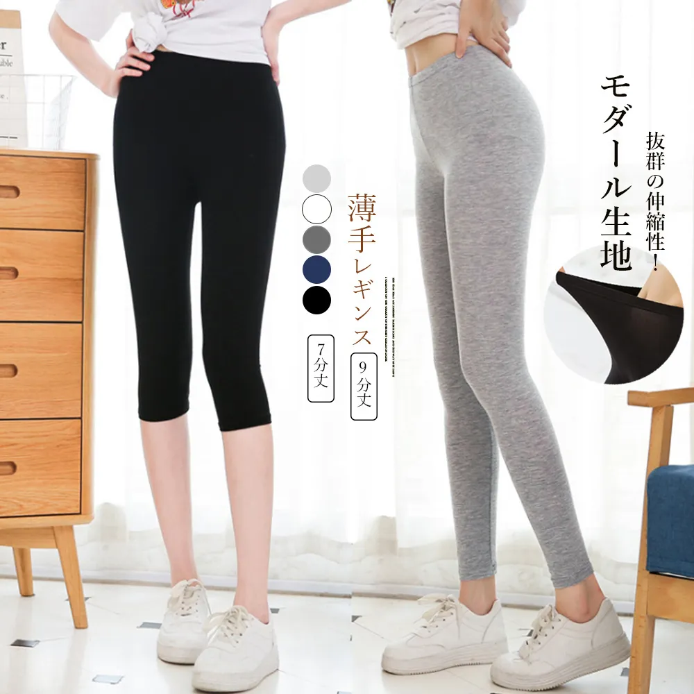 薄手モダールレギンス夏用涼しいストレッチ美脚九分丈・七分丈レディース無地パンツ黒白選べる