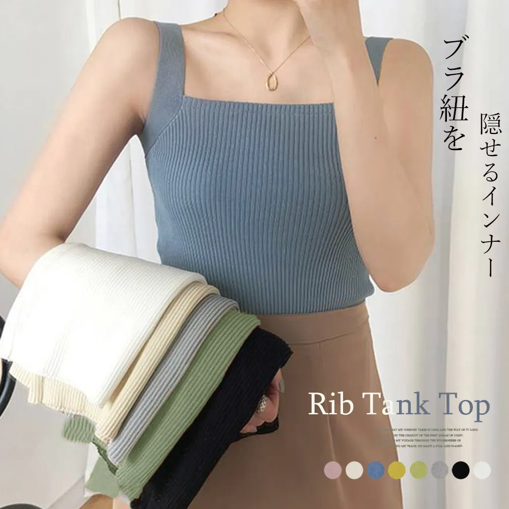 リブニット タンクトップ スクエアネック レディース 着やせ効果 ショート丈 サマーニット ストレッチ 無地カットソー キャミソール重ね着インナー