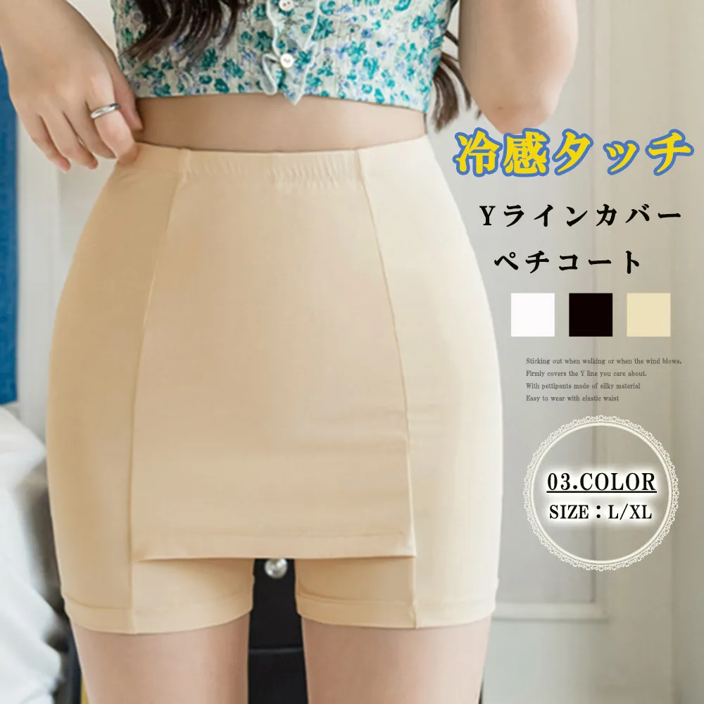 【Yライン隠し】レディースペチパンツ インナーパンツ 冷感素材で快適 チラ見え防止と静電気対策 春夏秋に最適