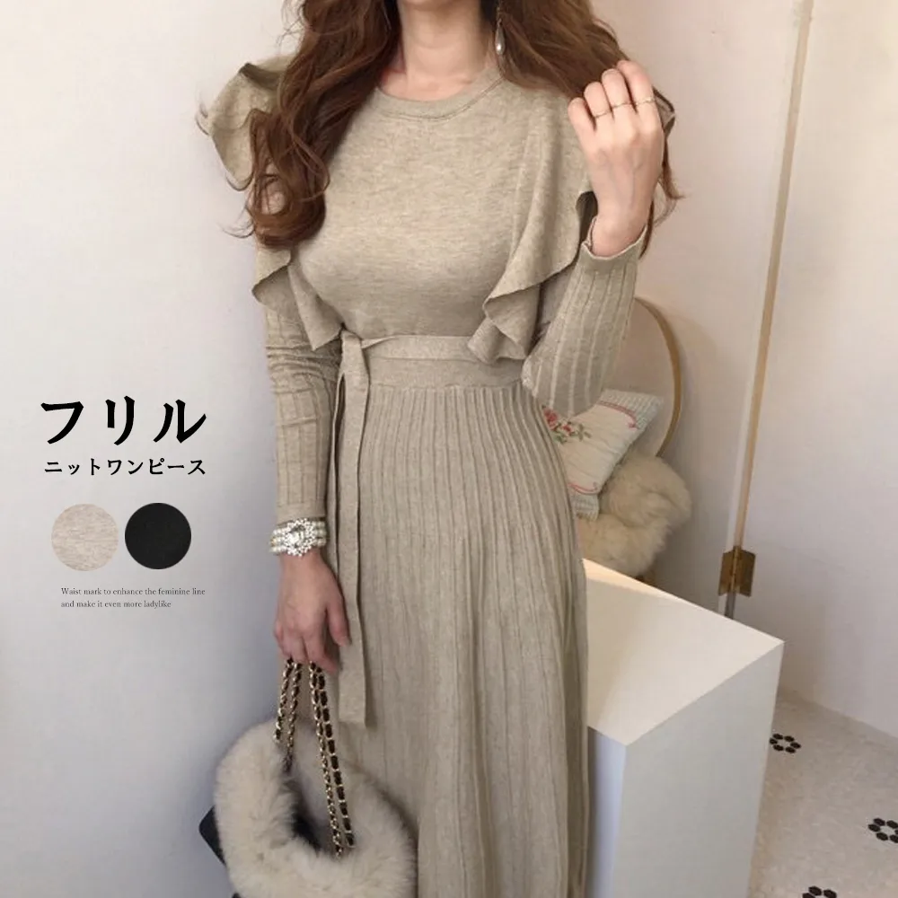 肩フリルで二の腕カバー&ハイウエストで脚長効果！大人セクシーなパーティードレス 韓国風長袖ニットワンピース 春秋冬通勤OK