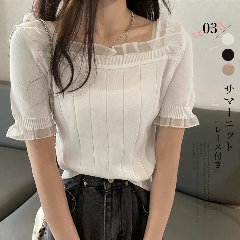 スクエアネック&レースデザイン サマーニットトップス | 着やせ効果で春夏秋冬ロングシーズン活用