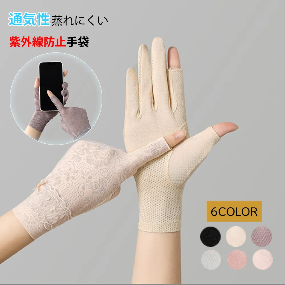 UVカットレース手袋 レディース 薄手 滑り止め付き 指切りスマホ対応 アウトドア・通勤用